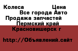 Колеса Great wall › Цена ­ 14 000 - Все города Авто » Продажа запчастей   . Пермский край,Красновишерск г.